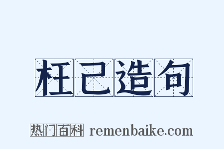 枉己造句是什么意思的图片